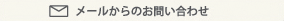 メールからのお問い合わせ